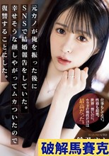 元カノが俺を振った後にSNSで結婚報告をしていた。幸せそうな顔しやがってムカついたので復讐することにした。 鈴乃ウト
