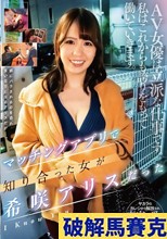 マッチングアプリで知り合った女が希咲アリスだった