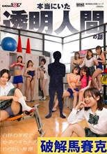 本当にいた透明人間の話 白昼の学校で女子〇生たちのカラダをやりたい放題