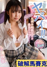この子ヤバイ！！ほんわか九州弁制服女子は最高のヘンタイ！ 美咲音