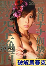 夏目ナナ崩壊！！！！ 限界アクメ完全絶頂