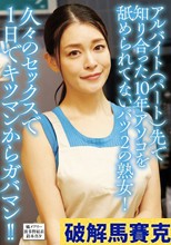 アルバイト（パート）先で知り合った10年アソコを舐められてないバツ2の熟女！久々のセックスで1日でキツマンからガバマン！！