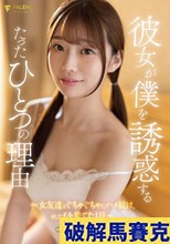 彼女が僕を誘惑するたったひとつの理由～女友達とぐちゃぐちゃにハメ続け、そしてイキ果てた1日～ 望実れい