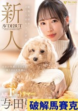 新人 動物大好きオトコはもっと好き 人気FカップトリマーAVデビュー 与田りん
