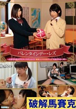 バレンタインデー・レズ～大好きなあの子とエッチがしたくて‘媚薬入りの本命チョコ’をあげたら…～