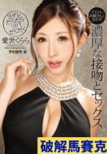 ドエロいお姉さんと交わすヨダレだらだらツバだくだく濃厚な接吻とセックス 愛世くらら