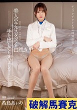 チェックアウトまでの時短性交 美人ホテルスタッフを口説き手を出してしまいました… 希島あいり