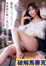 フェロモン美脚魅せつけ誘惑 童貞でシャイだった思春期の僕に大人のセックスを教えてくれた姉が今日、帰省します。 明里つむぎ