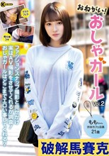おねがい！おしゃガール Vol.2 白石もも