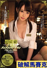 超高級小悪魔メンズエステサロン 九重かんな