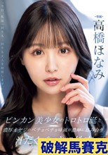ビンカン美少女のトロトロ涎と濃厚オヤジのベチョベチョ唾液が濃厚に絡み合う汁だくベロキス性交 高橋ほなみ