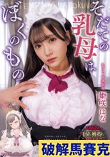 そだての乳母はぼくのもの 姫咲はな
