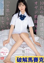 10代の私の誘惑に負けるオヤジ教師キモいって思いながらセックスしていました。 小坂七香