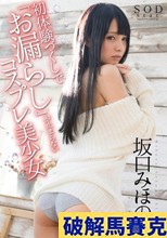 坂口みほの 初体験づくしで「お漏らし」が止まらないコスプレ美少女