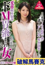 変態喉奥奴隷 ドM胃液まみれ女 藍川美夏