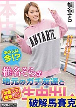 あの人は今！？椎名そらが地元のガチ友達と出会って速攻、生中出ししまくり！！