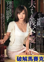 夫よりも義父を愛して…。 かすみ果穂
