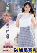天然逆流便所喉 もな