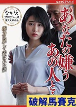 あなたの嫌うあの人と・・ 権力に屈して弄ばれた妻 櫻井まみ