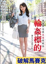 保険外交員美畜同好会 輪姦標的 身も心も壊されて 堀咲りあ