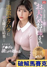上には決して逆らえないお天気お姉さん、過激セクハラに耐え続けた結果…とうとうチ●ポを欲しがり始める。 七ツ森りり