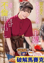 隠れ美人の牛丼チェーン店で働くパート主婦が学生バイトと避妊具なしでネチョベロ不倫中出し 小湊よつ葉