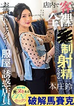 店内で客を全裸にして●制射精させるお洒落でセクシーな服屋の誘惑店員さん 本庄鈴