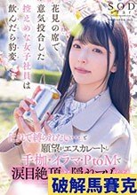 花見の席で意気投合した控えめな女子社員は飲んだら豹変「これで縛られたい…」と願望がエスカレートし手枷・イラマ・PtoMで涙目絶頂する隠れマゾだった！ 彩月七緒