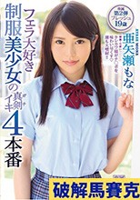 フェラ大好き制服美少女の真剣ガチイキ 4本番 亜矢瀬もな