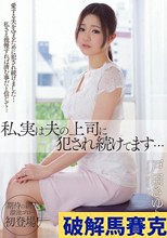 私、実は夫の上司に犯され続けてます… 戸田さゆり