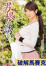 男根の誘い 結城みさ