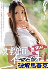 女教師イラマチオ罰 香椎りあ