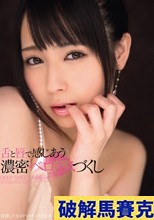 舌と唇で感じあう濃密ベロキスづくし 佳苗るか