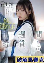 嫁の連れ子を1週間お貸しします。知らないオヤジと義父の肉棒で何度も何度もイってしまった私… 石川澪