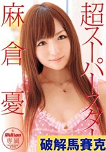 超スーパースター 麻倉憂