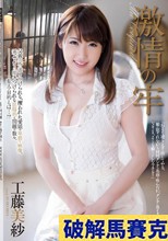 激情の牢 工藤美紗