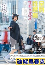 全身性感帯のサキュバスを拾いました。貧乏非モテの僕はドジっ子サキュバスのお願いで精子が無くなるまで何度も中出しSEXし続けた。魔力を取り戻す唯一の方法は膣内射精…！？ 宮島めい