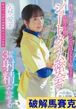 体の相性が最高なコンビニパート主婦Yさんとは休憩2時間のショートタイム密会でも最低3回は射精（だ）せる 矢埜愛茉