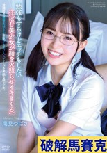 放課後の優等生はどんな欲望も受け入れてくれる素敵な娘でした 南見つばさ