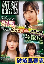 媚薬事件簿 美女たちが媚薬に翻弄された歴史的3大事件をドラマ化！？ 完全撮下ろし新作3タイトル収録