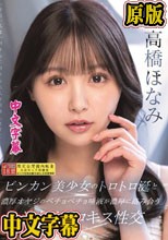 ビンカン美少女のトロトロ涎と濃厚オヤジのベチョベチョ唾液が濃厚に絡み合う汁だくベロキス性交 高橋ほなみ