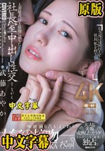 人妻秘書、汗と接吻に満ちた社長室中出し性交 大人な美貌、成熟したカラダ…。そのすべてを『秘書』で独占。 武藤あやか （ブルーレイディスク）