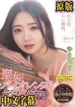 聖女のバイオレンスデスイラマ体験記 二葉エマ