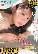 かのゆらすと 架乃ゆら