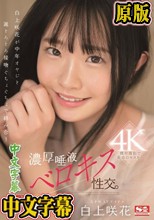 白上咲花が中年オヤジと涎とろとろ接吻ぐちょぐちょで絡み合う濃厚唾液ベロキス性交。
