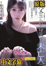 義父の子供を身籠った未亡人 鈴乃ウト