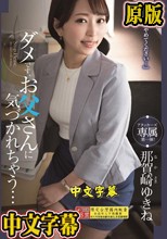 ダメです、お父さんに気づかれちゃう… 那賀崎ゆきね