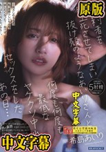 婚約者を腹上死させてしまい抜け殻のようなあいりさんと何度も何度も最低なヤケクソ中出しセックスをしたあの日… 希島あいり
