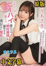 生意気な妹にニーハイを履かせ僕だけの「絶対領域」を誕生させ僕好みに痴女らせた。 佐々木さき