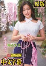 若奥様の性癖暴露～M男体験ドキュメント～ 私、普通のセックスしかしたことないんです…。だけどM男に恋しちゃいました… かすみさん